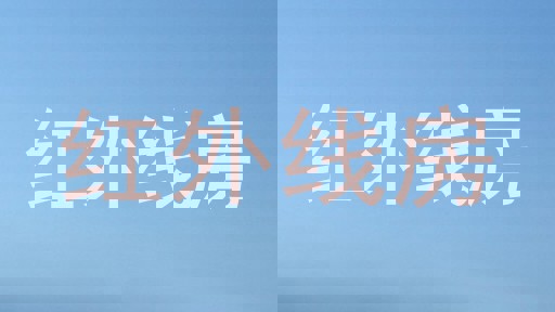 红外线房
