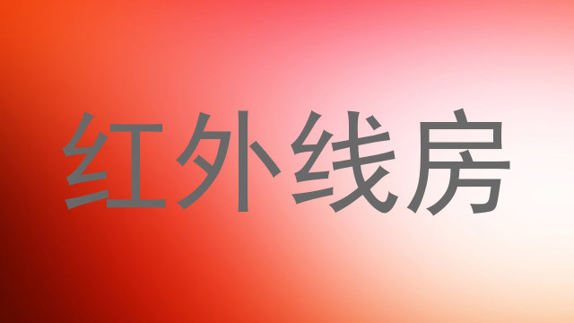 红外线房