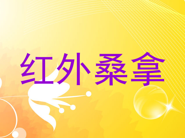 红外桑拿