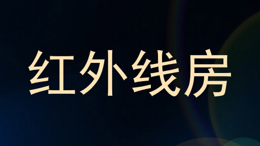 红外线房
