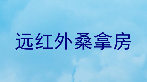 远红外桑拿房