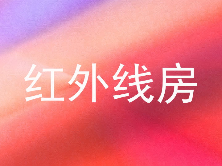 红外线房