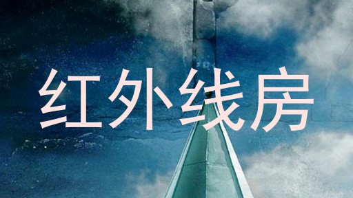 红外线房