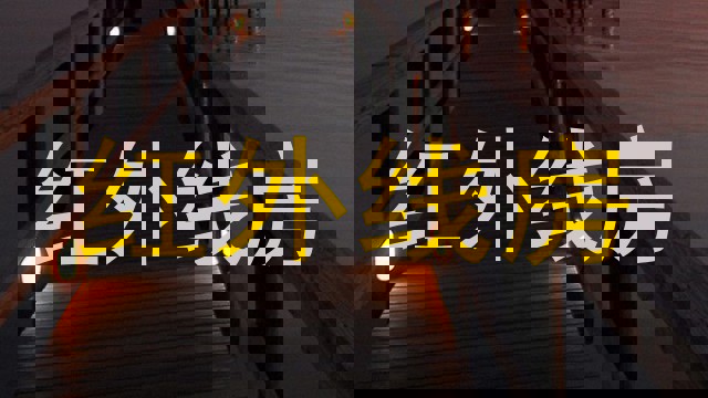 红外线房