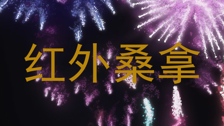红外桑拿