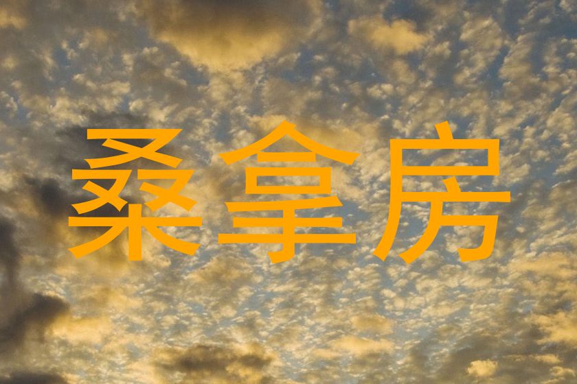 桑拿房