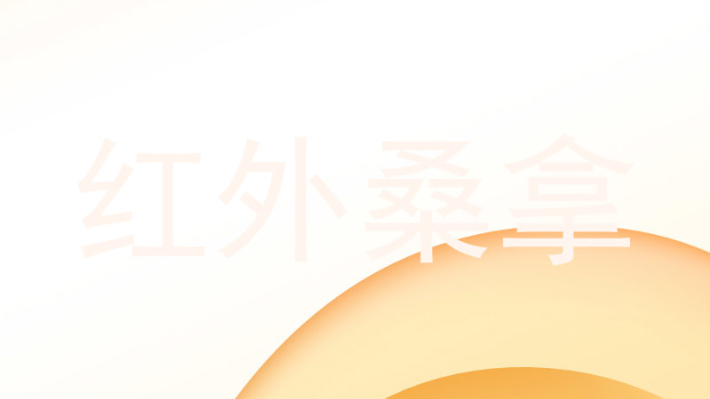 红外桑拿