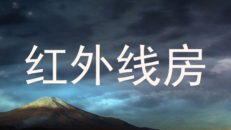 红外线房