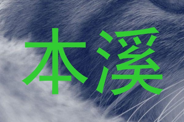 本溪