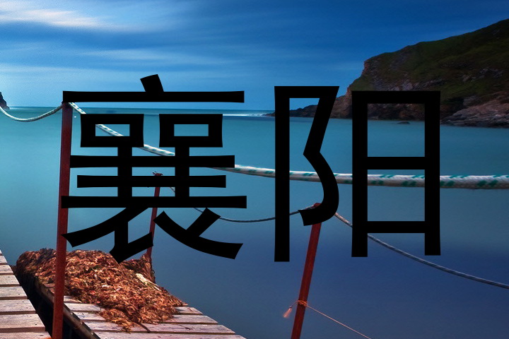 襄阳