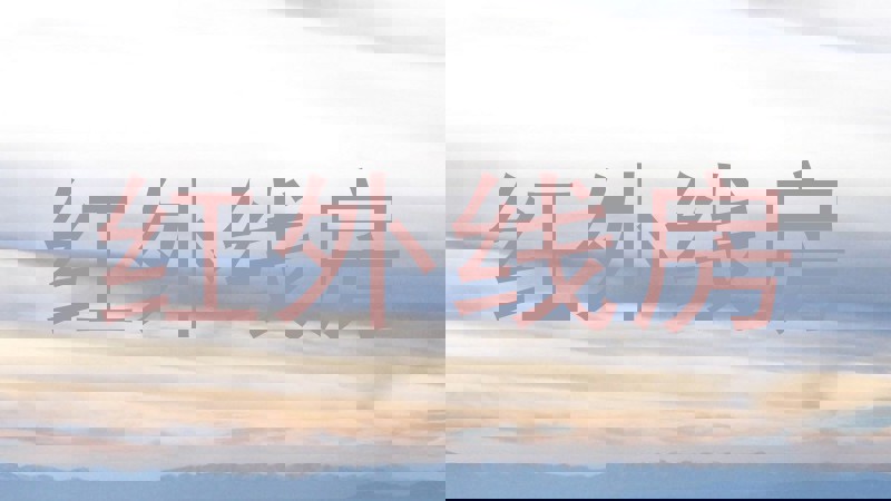 红外线房