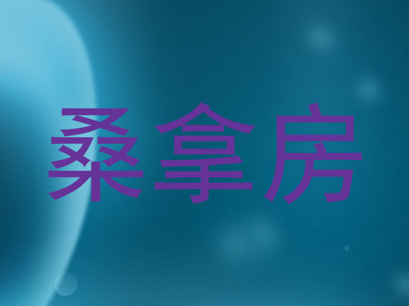 桑拿房