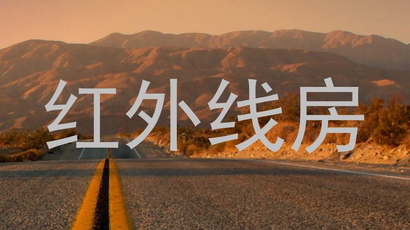 红外线房