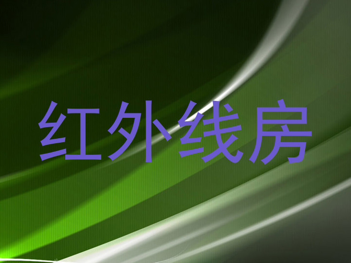 红外线房