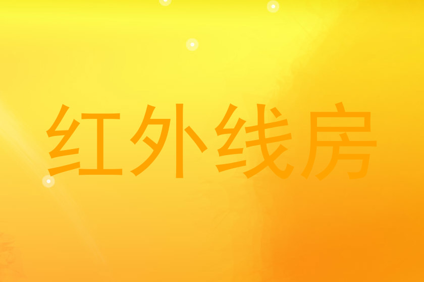 红外线房