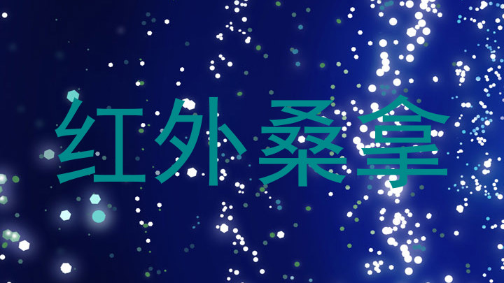 红外桑拿
