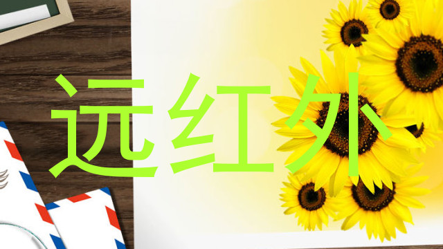 远红外