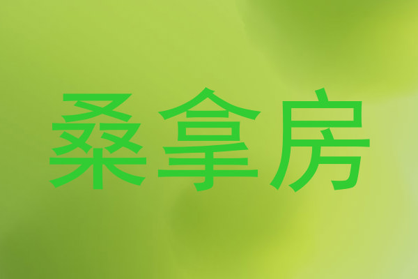 桑拿房