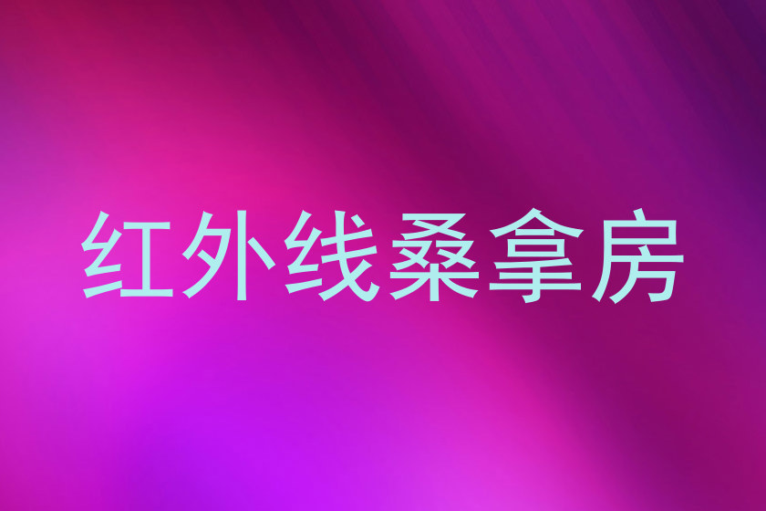 红外线桑拿房
