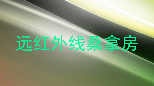 远红外线桑拿房
