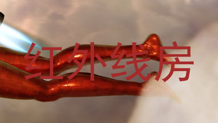 红外线房