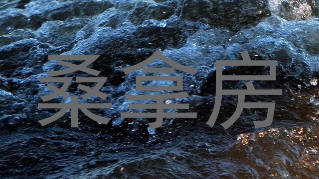 桑拿房