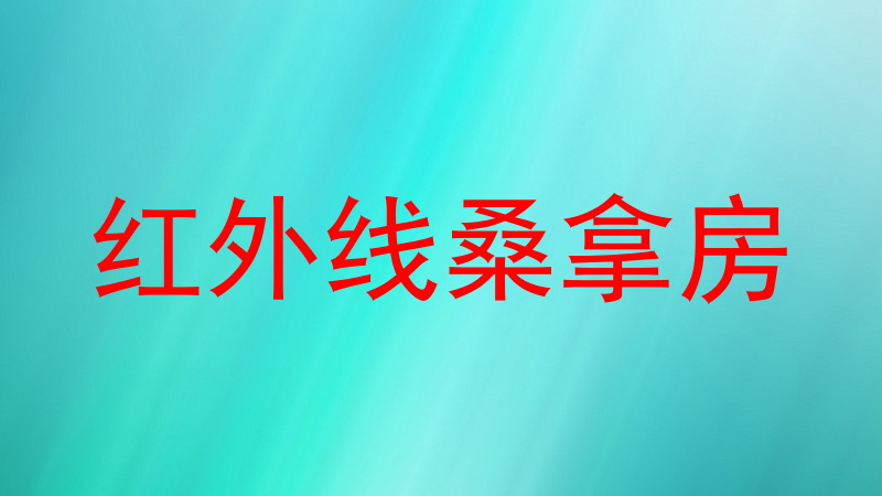 红外线桑拿房