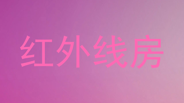 红外线房