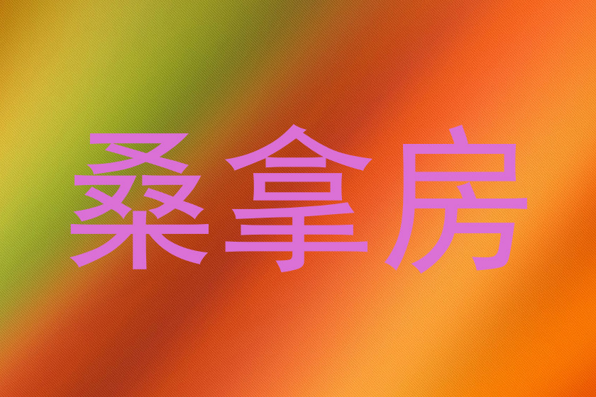 桑拿房
