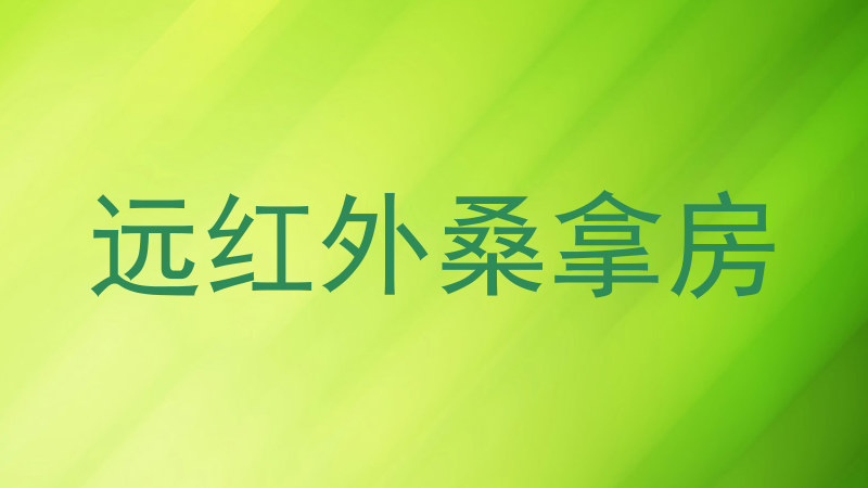 远红外桑拿房