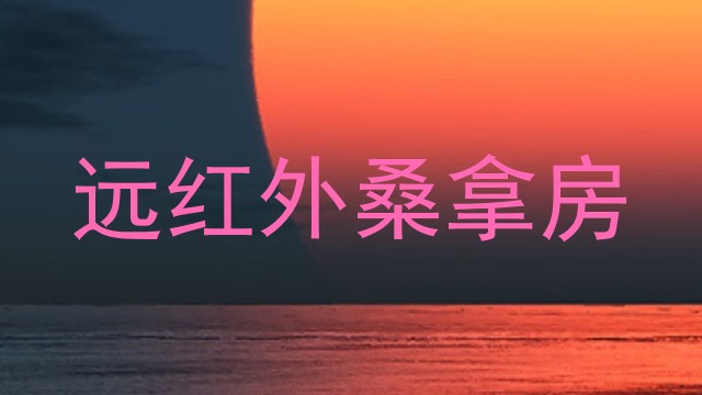 远红外桑拿房