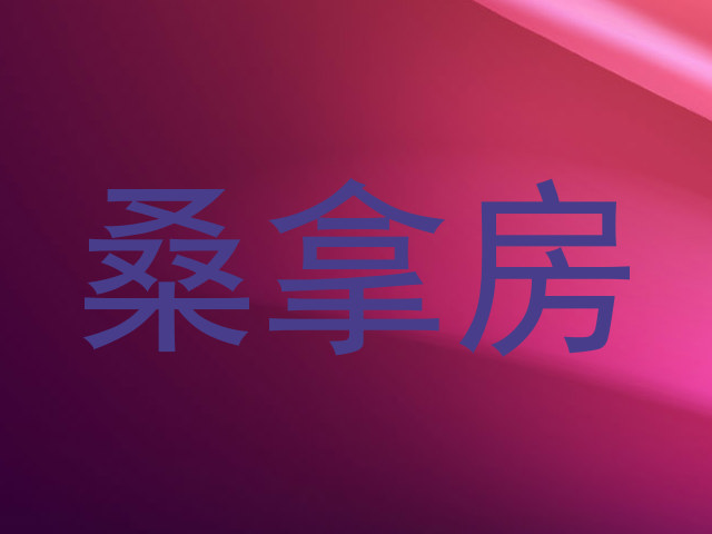桑拿房