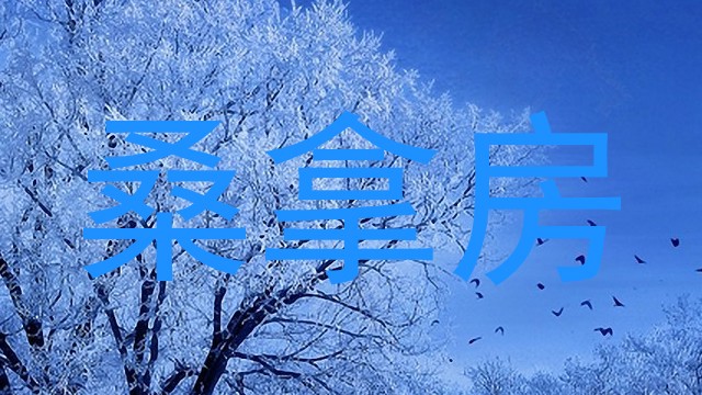 桑拿房