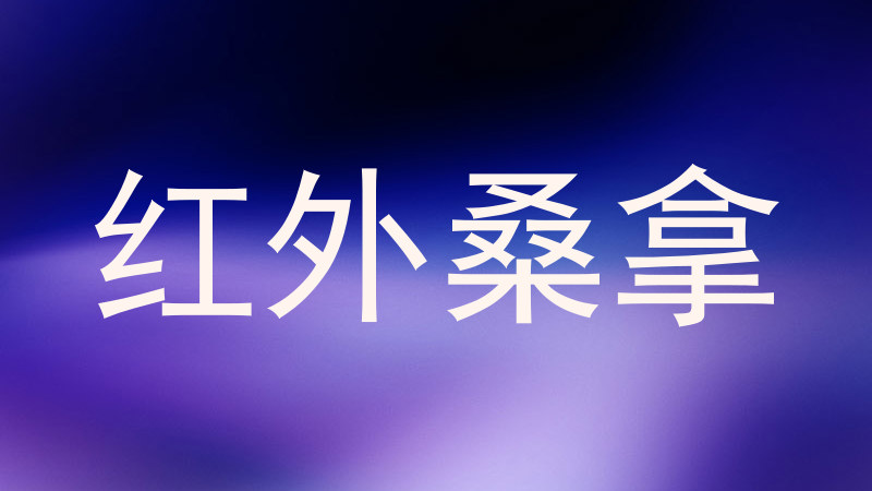 红外桑拿