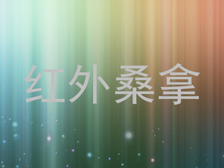 红外桑拿