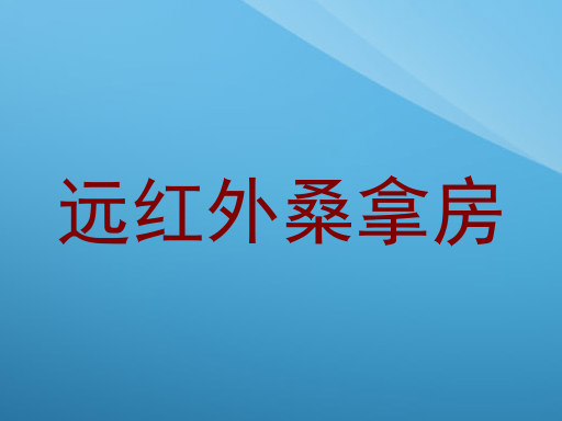远红外桑拿房