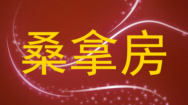 桑拿房