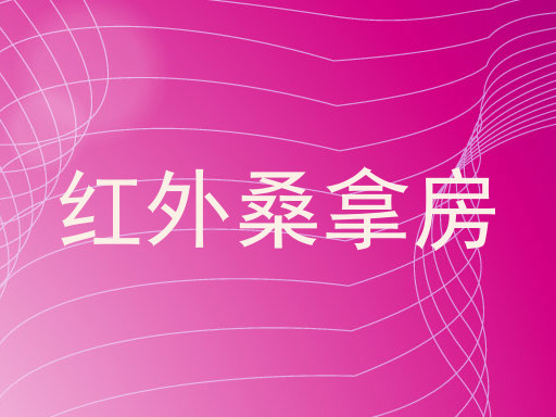 红外桑拿房