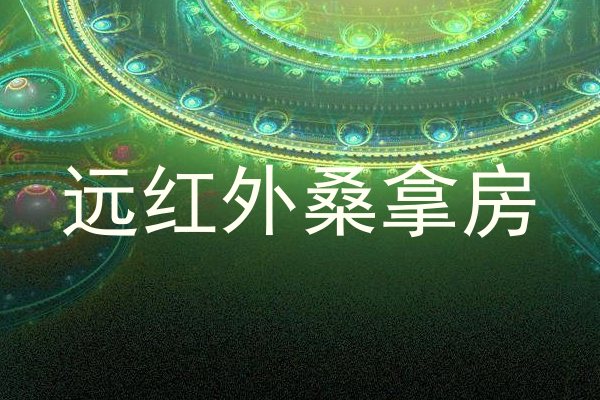 远红外桑拿房