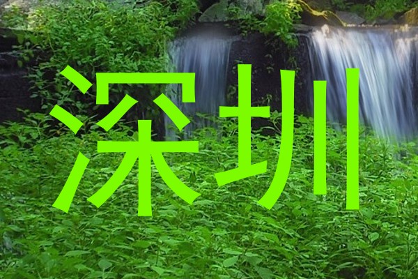 深圳