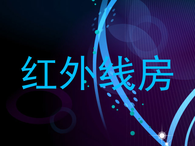 红外线房