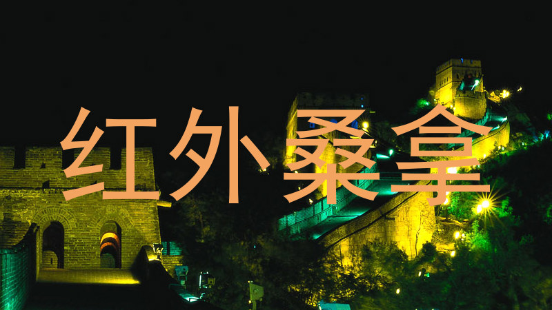 红外桑拿
