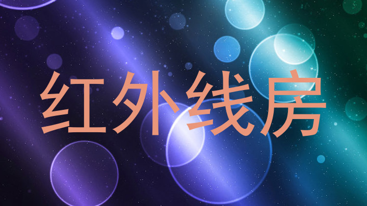 红外线房