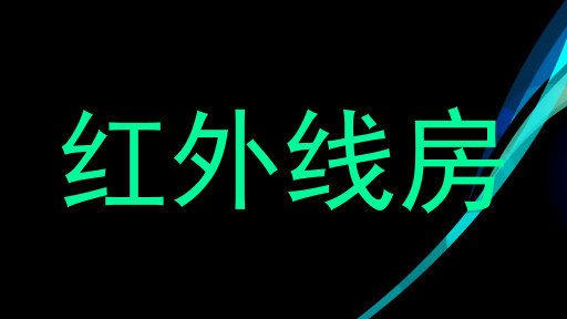 红外线房