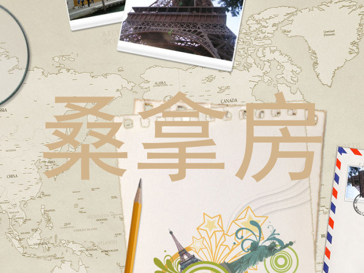 桑拿房