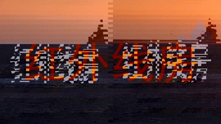 红外线房