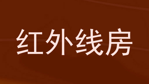 红外线房