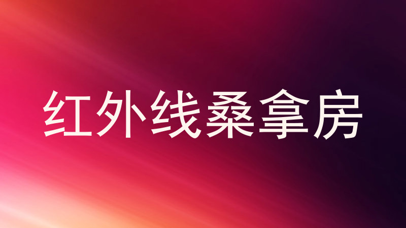 红外线桑拿房