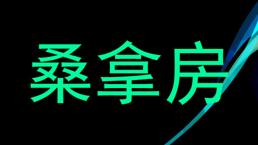 桑拿房