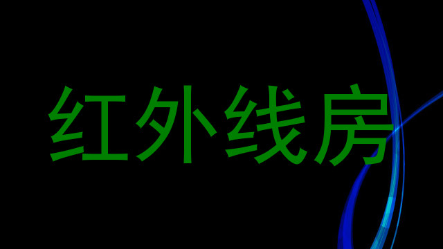 红外线房